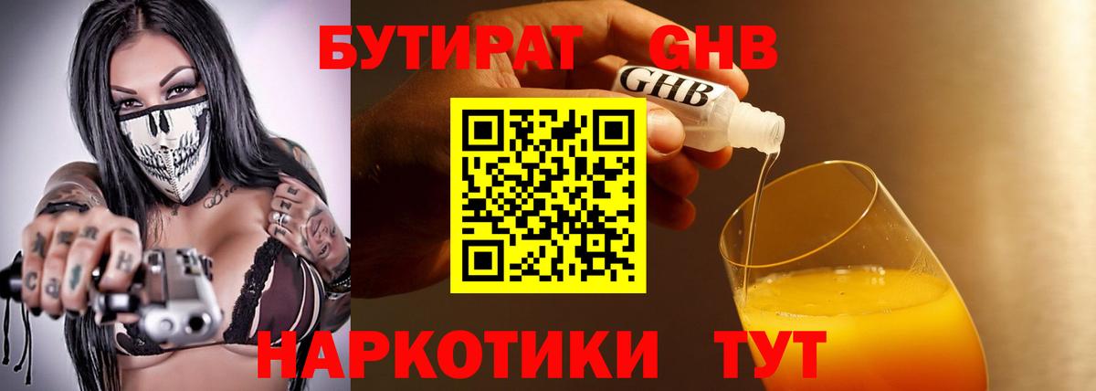 Менделеевск  БУТИРАТ 1.4BDO  Вход с VPN 