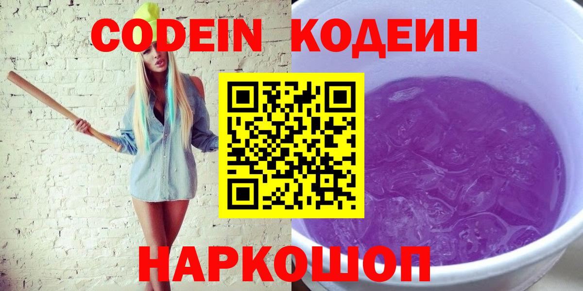 Кодеиновый сироп Lean Purple Drank Менделеевск