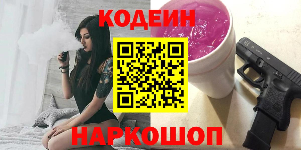 Кодеин напиток Lean (лин)  Вход с VPN  Менделеевск  Codein Purple Drank 